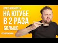 Сколько платит Ютуб за 1000 просмотров 2020 и как получить в 2 раза больше?