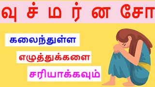 Tamil English Quiz| Tamil Scrambled Words | BrainyTeaser screenshot 4