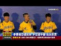 東奧正名公投若過中華奧會恐遭除名