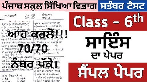 6th class science paper september 2022 , Sample paper science 2022