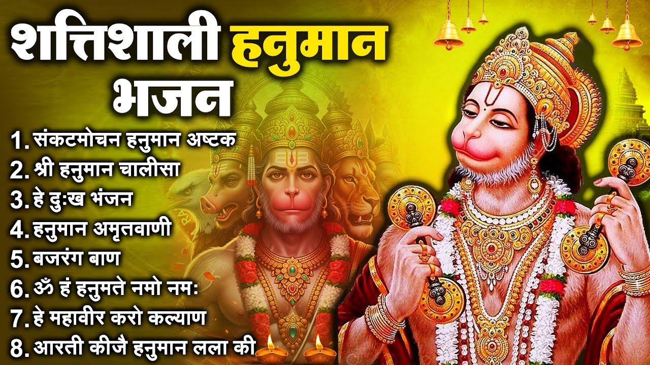 सम्पूर्ण हनुमान चालीसा | संकटमोचन हनुमान | बजरंग बाण | श्री हनुमान स्तवन |Full Hanuman Arti & Bhajan