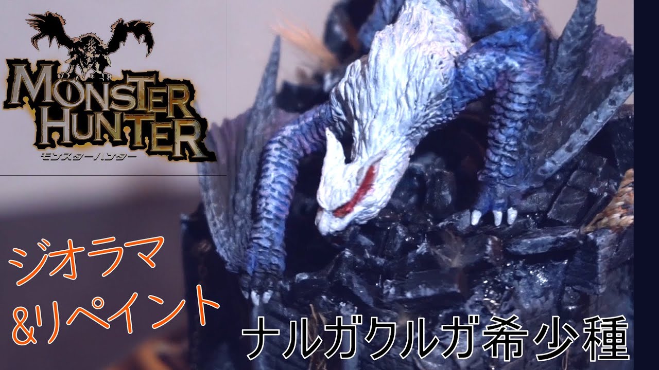 ジオラマ&リペイント】ナルガクルガ希少種 | How to Make Diorama of