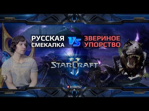 Видео: Русская смекалка ИЛИ Звериное упорство? StarCraft 2: Protoss vs Zerg