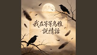 我在等等烏鴉說情話