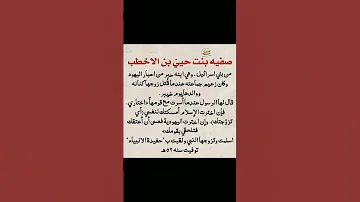 نبذة عن الصحابية صفية بنت حيي بن الاخطب ستوريات ادعيه دينية اذكار مميزة بدون صوت لايك اشتراك 