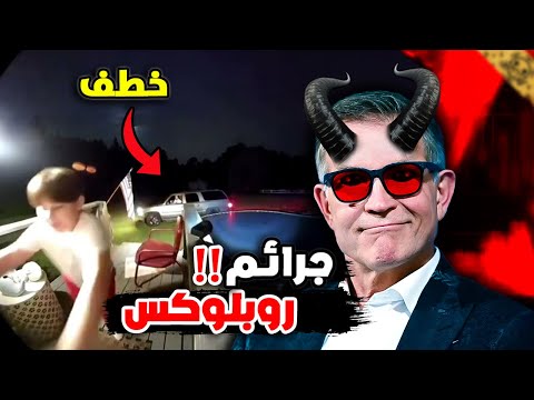 اللعبة دي حتدمر أطفالك للأبد الجانب المظلم من روبلكس