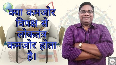 क्या कमजोर विपक्ष से लोकतंत्र कमजोर होता है ? | लोकतंत्र में विपक्ष की भूमिका | Political Science