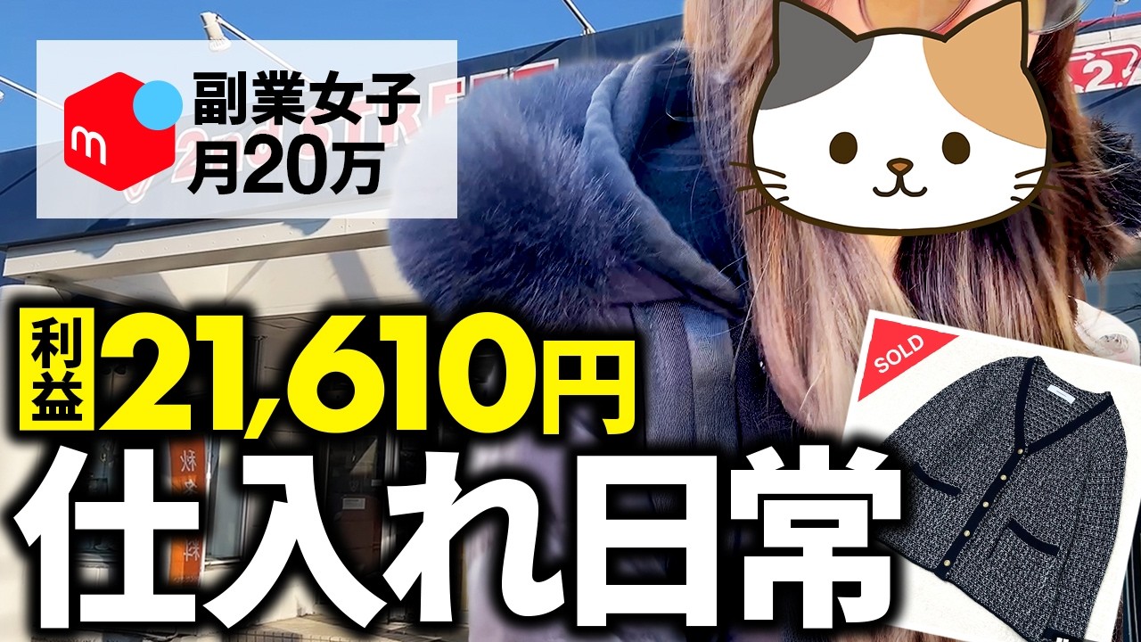 【仕入れVlog】900円→7000円！？28歳彼氏なし女のメルカリ店舗仕入れ大公開