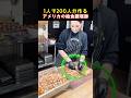 1人で200人分作るアメリカの給食調理師