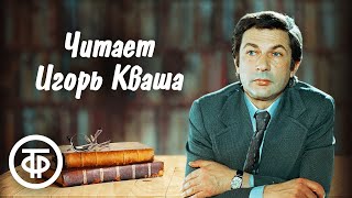 картинка: Игорь Кваша читает мировую литературу / Советское радио / Аудиорассказы