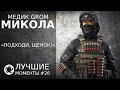 Калибр | Лучшие моменты PVP #26 | Медик GROM | Микола