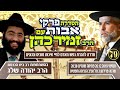 פרקי אבות חלק 79 HD הרב זמיר כהן במסרים לחיים. אורח השבוע הרב יהודה שלג