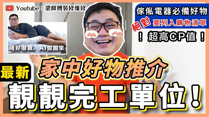 最新装修完工单位｜超多好物推介｜傢俬电器，必备好物｜极高CP值｜装修设计香港 ｜ ST梁师傅 - 天天要闻