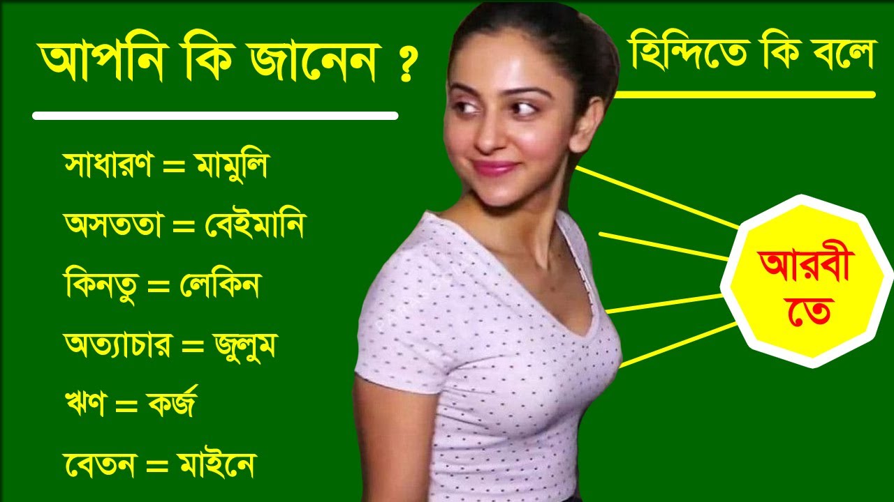 হিন্দিতে কি বলে ! / বাছাই করা হিন্দি শব্দ / Hindi te ki bole / Learn Hindi from Bangla learning