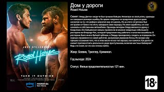 Дом у дороги - трейлер 2024 4k