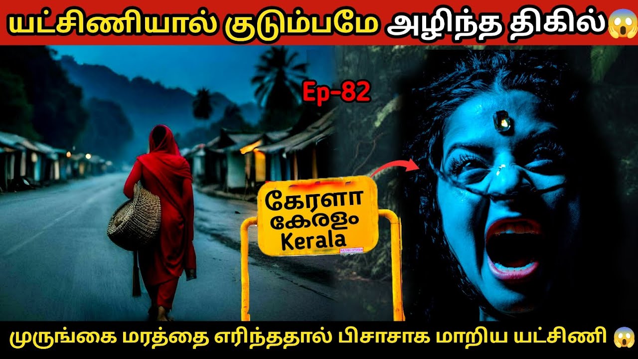 வெள்ளிக்கிழமை நடுநிசி இரவில் ஆண்வாரிசை காவு வாங்கும் துஷ்ட ஆவியின் கோரத்தாண்டவம் 😱 #ep82