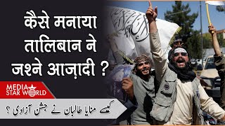 Afghanistan: कैसे मनाया Taliban ने जश्ने आज़ादी  सरकार बदले हुए दो साल | Media Star World | EP –4704