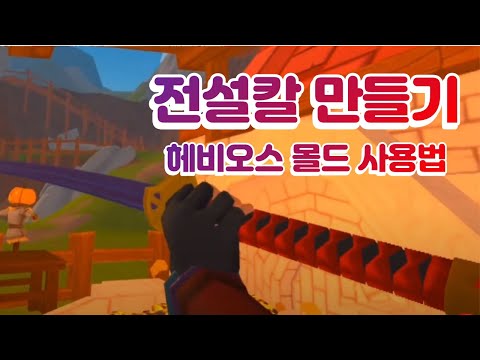 [A Township Tale] 전설칼 카타나 만들기 | 헤비오스 몰드 사용법