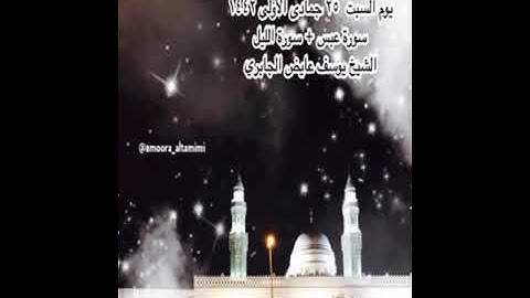صلاة الفجرمن جامع القبلتين  يوم السبت ٢٥جمادى الأولى١٤٤٢ سورة عبس+سورة الليل الشيخ يوسف عايض الجابري