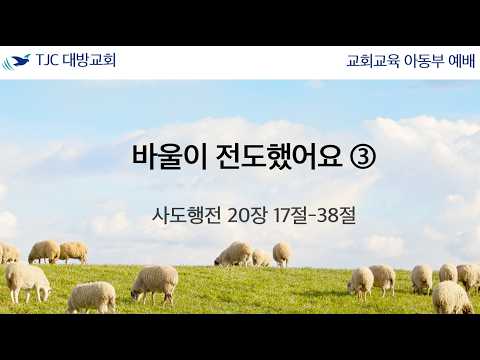바울이 전도했어요 3 소형수 형제 26.09.19