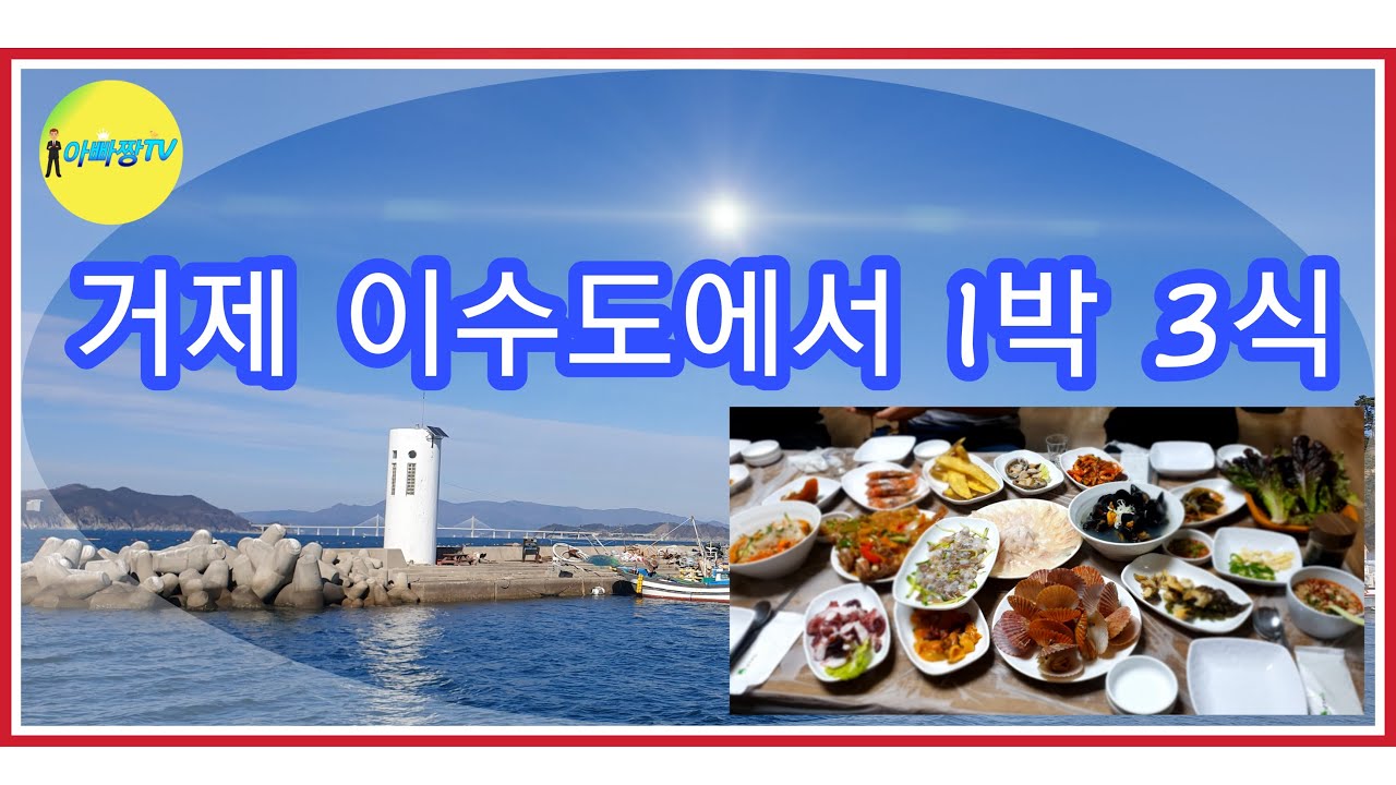 [아빠짱tv] 이수도 1박 3식 여행 / Having three meals a night on the  Isu island of South Korea.