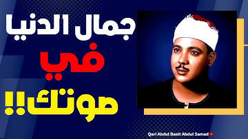 تلاوة نادرة جدا لا توصف من سورة الواقعة للشيخ عبد الباسط عبد الصمد | جودة عالية  HD