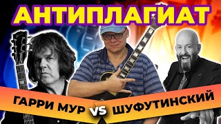 АнтиПлагиат: Гари Мур vs Шуфутинский