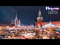 Москва – вечер морозной пятницы в центре столицы