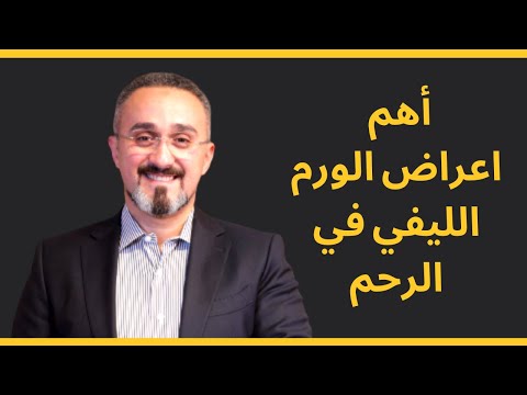 اعراض الورم الليفي دكتور محمد عبدالفتاح السنيطي