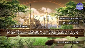 الختمة المرتلة الكاملة🍂القارئ : أحمد الحداد🍂الجزء(21) , الربع(7.8) من القرآن🍂 'Ahmed Alhadad