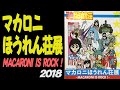【アルバム】マカロニほうれん荘展【2018年】【鴨川つばめ】