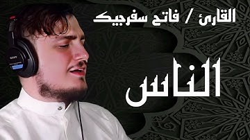سورة الناس || القارئ فاتح سفرجيك 1445ه / 2023 || Fatih seferagic