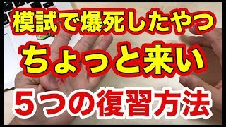 【諦めるな！】模試で爆死した人へ。原因分析5パターンと復習方法を徹底解説！