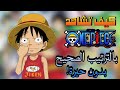 كيف تشاهد ون بيس بالترتيب الصحيح الحلقات الأفلام الترتيب الزمني بدون حيرة كيف تشاهد ون بيس بالترتيب الصحيح الحلقات الأفلام الترتيب الزمني بدون حيرة