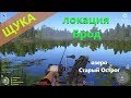 Русская рыбалка 4 - озеро Старый Острог - Щука с небольшого мостика