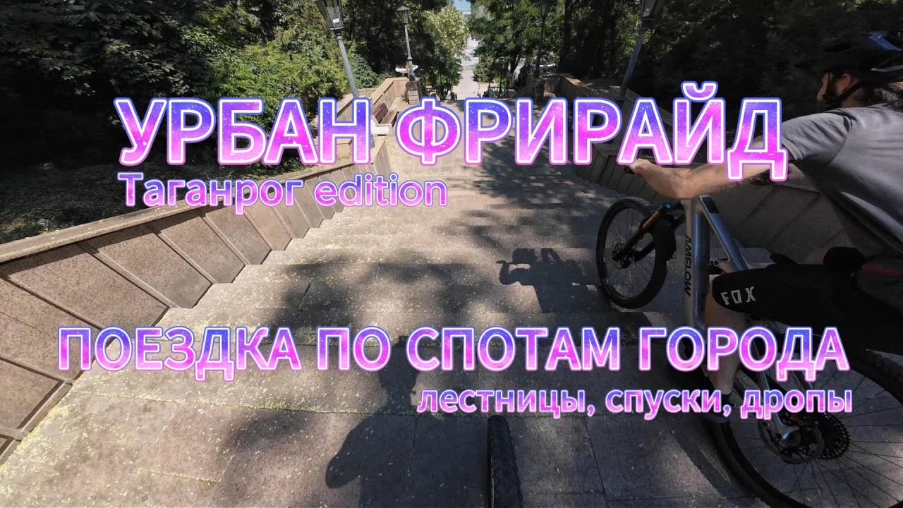 УРБАН ФРИРАЙД ТАГАНРОГ, ЛЕСТНИЦЫ И СПУСКИ, ЭНДУРО СЕКЦИИ, НА ЕМТБ