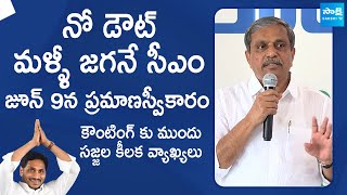 Sajjala Ramakrishna Reddy Interesting Comments On CM YS Jagan | AP Elections 2024@SakshiTVLIVE