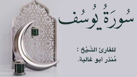 سورة يوسف للقارئ منذر أبو غالية