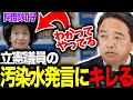 【国民民主党】榛葉幹事長「阿部知子は謝罪したの？」「韓国の処理水はいいの？」汚染水発言を問い詰める！【切り抜き】#国民民主党 #榛葉幹事長 #玉木代表 #切り抜き