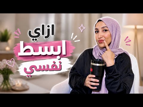 ازاي ابسط نفسي بنفسي ومستناش حد..عن تجربه شخصيه
