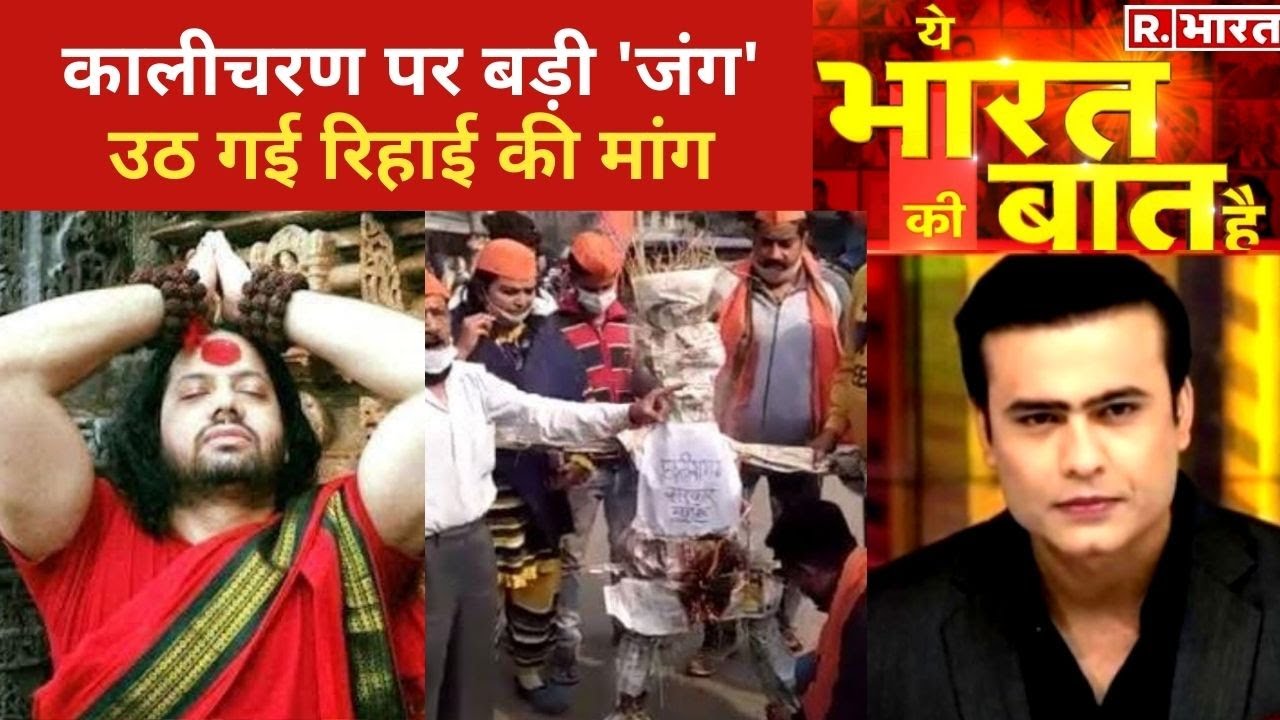 Kalicharan पर छिड़ी जंग, देखिए Ye Bharat Ki Baat Hai With Syed Suhail | Hindi News