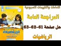 حل صفحة 61 62 63 من كتاب التقييم علي المراجعة العامة رياضيات ثانية اعدادي ترم اول 2026 