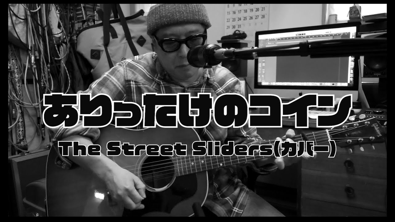 The Street Slidersカバー / ありったけのコイン