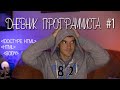 Дневник программиста #1. (Мои первые 14 дней обучения)