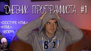 Дневник программиста #1. (Мои первые 14 дней обучения)