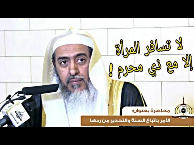 لماذا يرد بعضهم حديث (لا تسافر المرأة إلا مع ذي محرم) ؟ | الشيخ صالح العصيمي