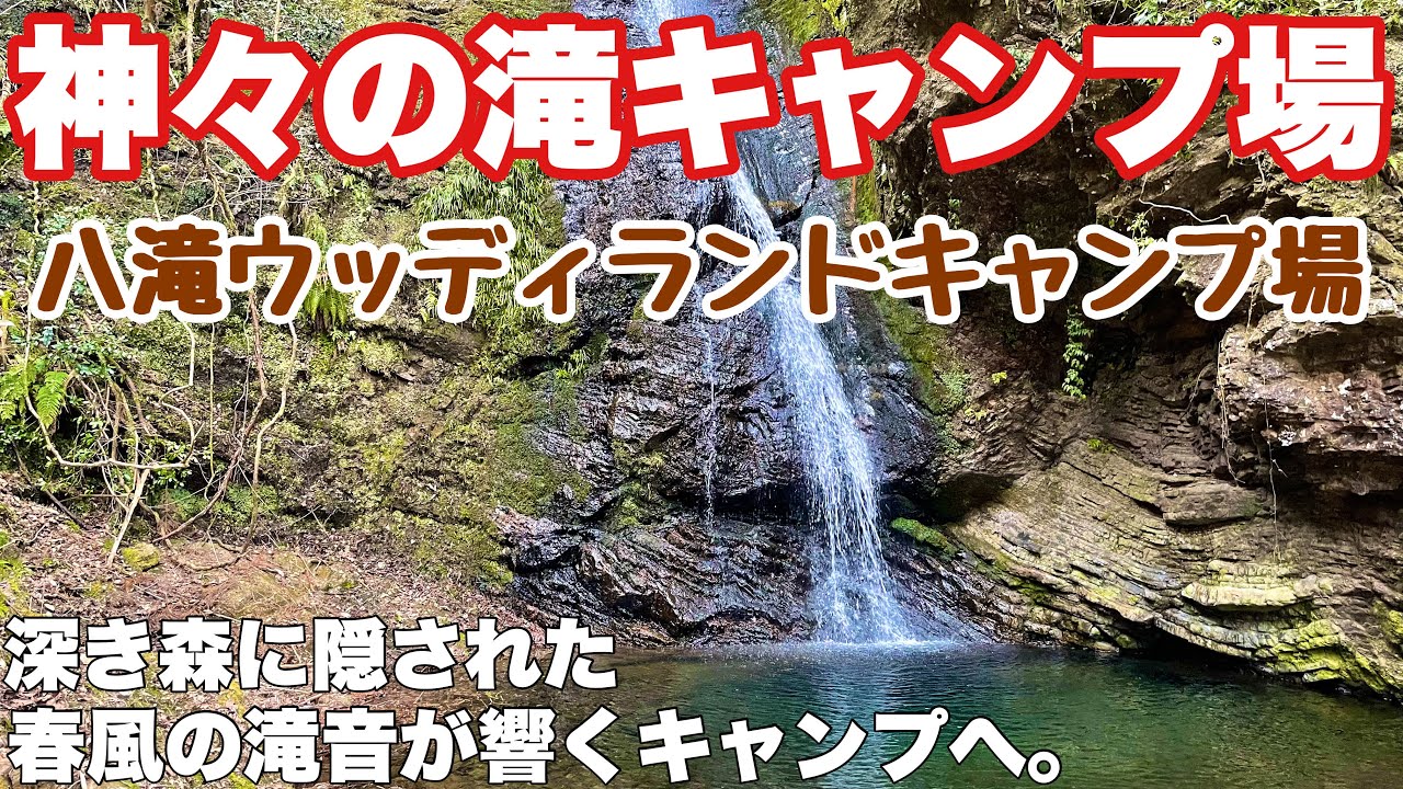 岐阜おすすめキャンプ場　八滝ウッディランドキャンプ場で2025.春　ソロキャンプした動画。岐阜おすすめ滝キャンプ場の春キャンプ