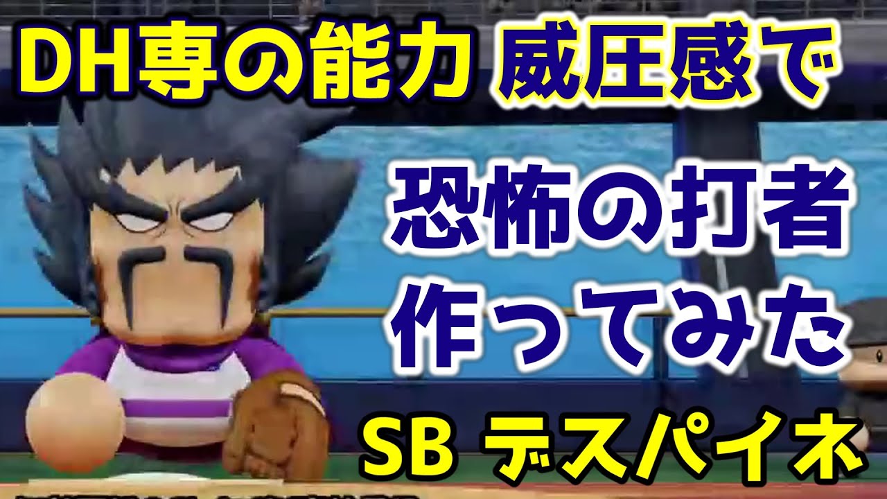 【パワフェス171】威圧感&アーチストチャレンジ!デスパイネ【パワプロ2019年度版】