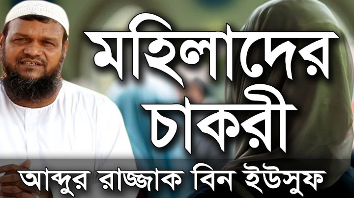 মহিলাদের চাকরি করা কি জায়েজ আব্দুর রাজ্জাক বিন ইউসুফ ওয়াজ | Shaikh Abdur Razzak Bin Yousuf #shorts