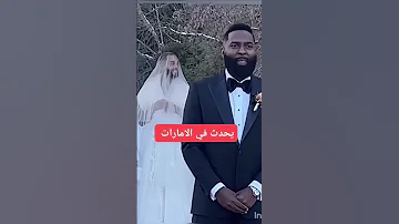 راجل يتزوج من رجل الان في الامارات خطير جدا والسبب صادم 